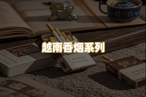 越南香烟系列